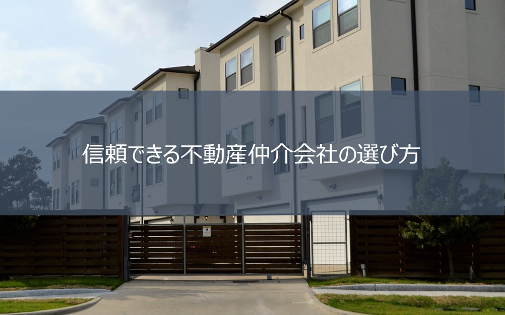 信頼できる不動産仲介会社の探し方 選び方 保存版 マンションの評判