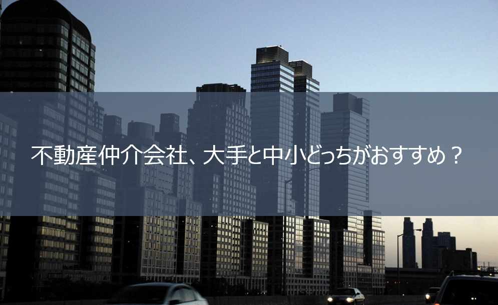 不動産仲介会社は大手と中小どっちがおすすめ マンションの評判