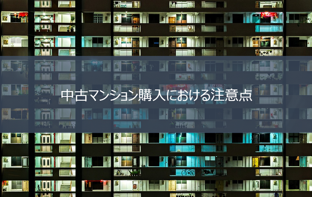 中古マンション購入における4つの注意点 保存版 マンションの評判